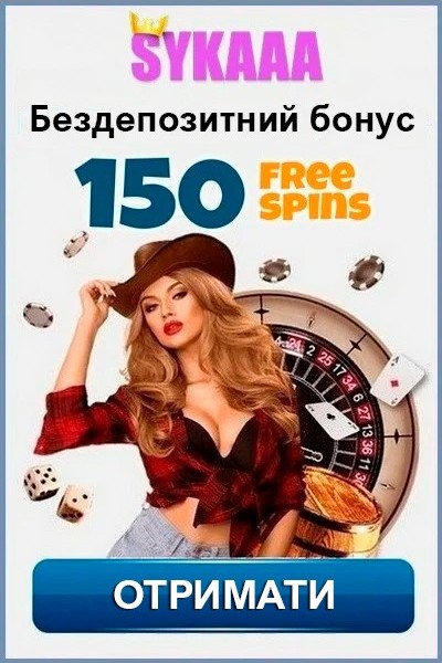 150 фріспінів без депозита для новых в Sykaaa: зображення пропозиції