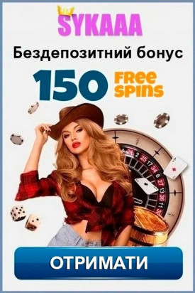 150 фріспінів без депозита для новых в Sykaaa: зображення пропозиції