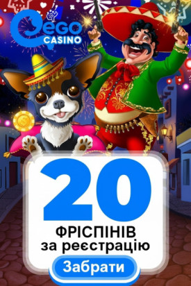 20 фріспінів без депозита для новых пользователей в онлайн-казино EgoCasino
