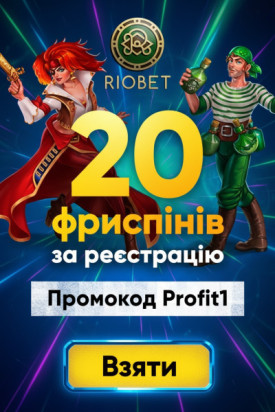 20 фріспінів без депозита у Riobet: подарунок новачкам лише за реєстрацію