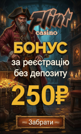 250 грн бездепозиту та бонусні фріспіни за реєстрацію в казино Флинт