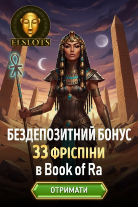 33 безкоштовних обертань без депозиту у казино Elslots