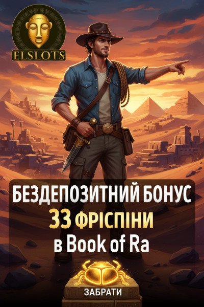 33 фріспіна без депозита для новачків в Elslots &mdash; яскравий старт у гру
