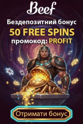 50 фріспінів без депозиту за промокодом PROFIT у Beef Casino &mdash; новий шанс на виграш