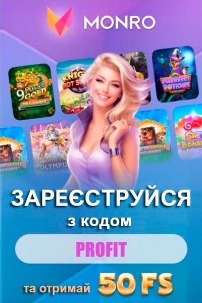 50 фріспінів без депозита для новачків у казино Monro &mdash; вигравай з першого оберту