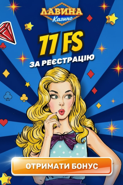 77 фріспінів без депозита в Lavina &mdash; отримай бонус просто за реєстрацію