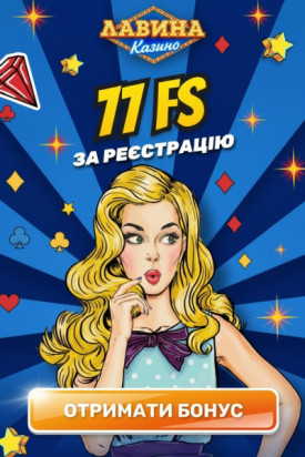 77 фріспінів без депозита в Lavina &mdash; отримай бонус просто за реєстрацію