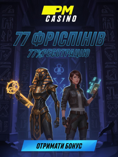 77 фріспінів без депозита для новачків у PM Casino &mdash; яскравий старт гри