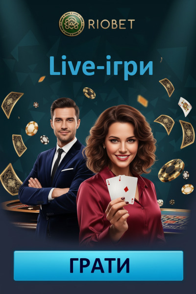 Live-казино RioBet: фріспіни та ігри з реальними круп&rsquo;є, атмосфера справжнього залу