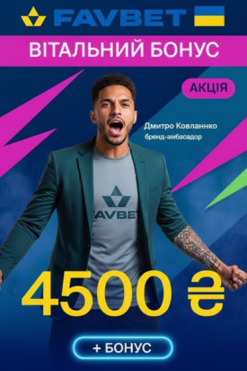 4500₴ на рахунок і 100 фріспінів для новачків у FAVBET казино