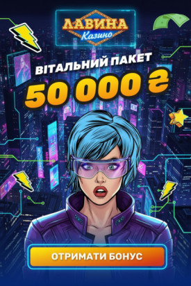 Вітальний бонус 50000 грн плюс фріспіни для новачків у казино Лавіна