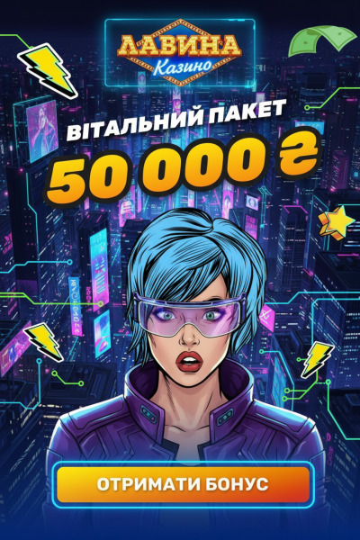Вітальний бонус 50000 грн плюс фріспіни для новачків у казино Лавіна