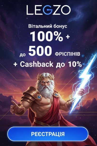 300% до 30000 грн і 500 фріспінів для гравців Legzo Casino