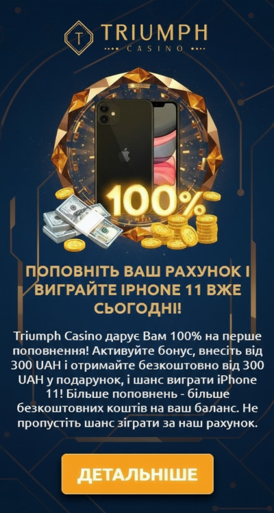 100% бонус на перший депозит і 50 фріспінів у казино Триумф